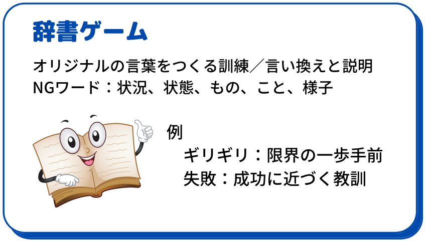 辞書ゲーム