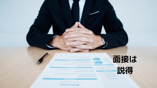 面接は説得の場
