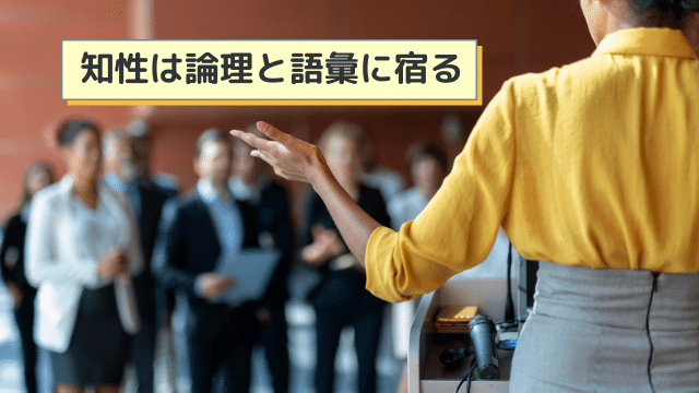 知的な話し方を身につけた人は信頼されます。