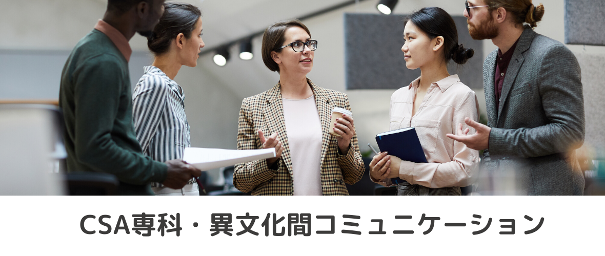 専科・異文化間コミュニケーション