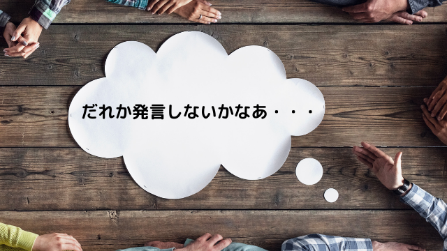会議での発言