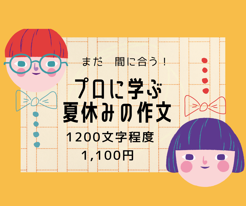 まだ間に合う！夏休みの作文をプロが教えます。