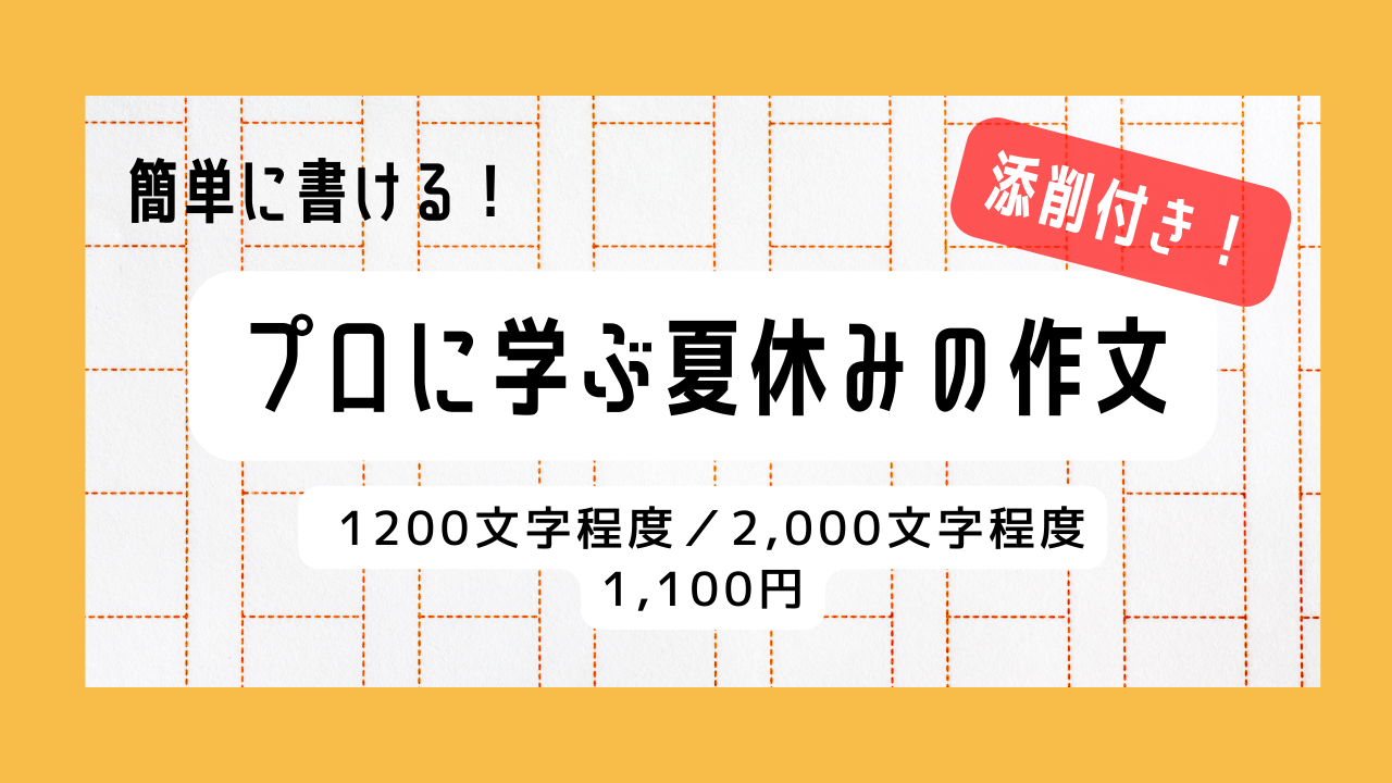 夏休みの作文でお困りの方へ
