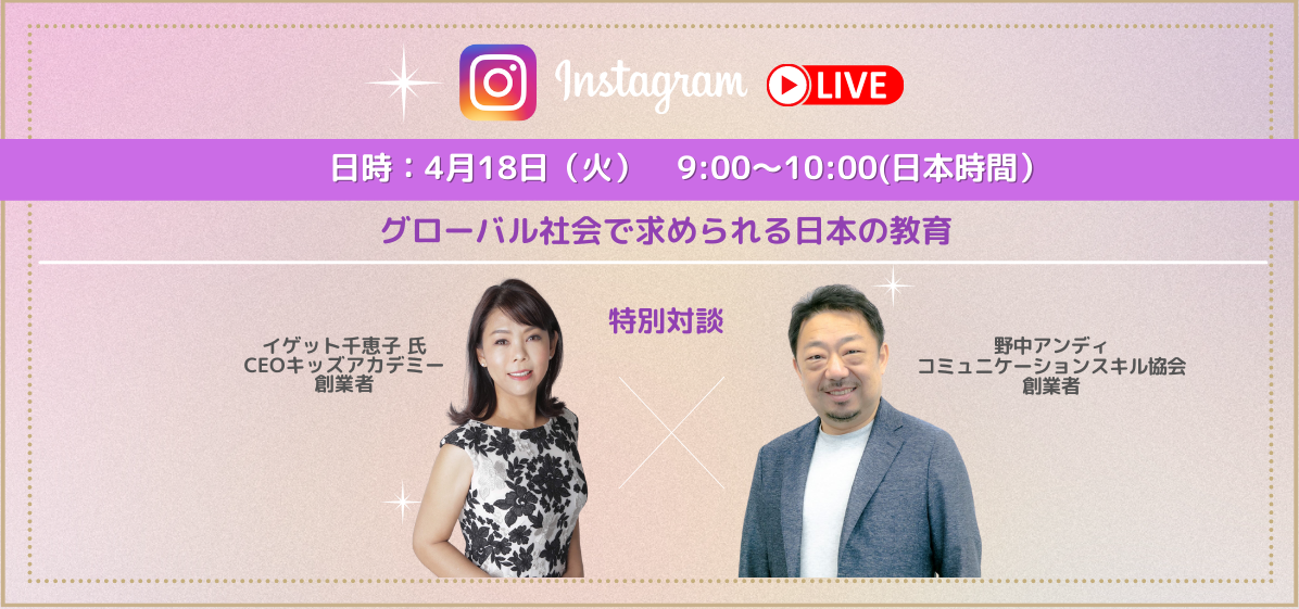 国際起業家イゲット千恵子さんとのインスタライブ感想