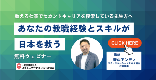 教える仕事でセカンドキャリアを考えている教師の皆さん