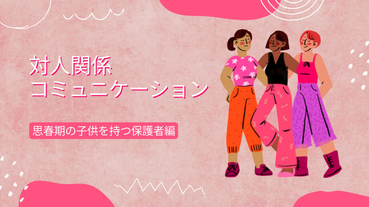 対人関係コミュニケーション講座～思春期の子を持つ保護者編～