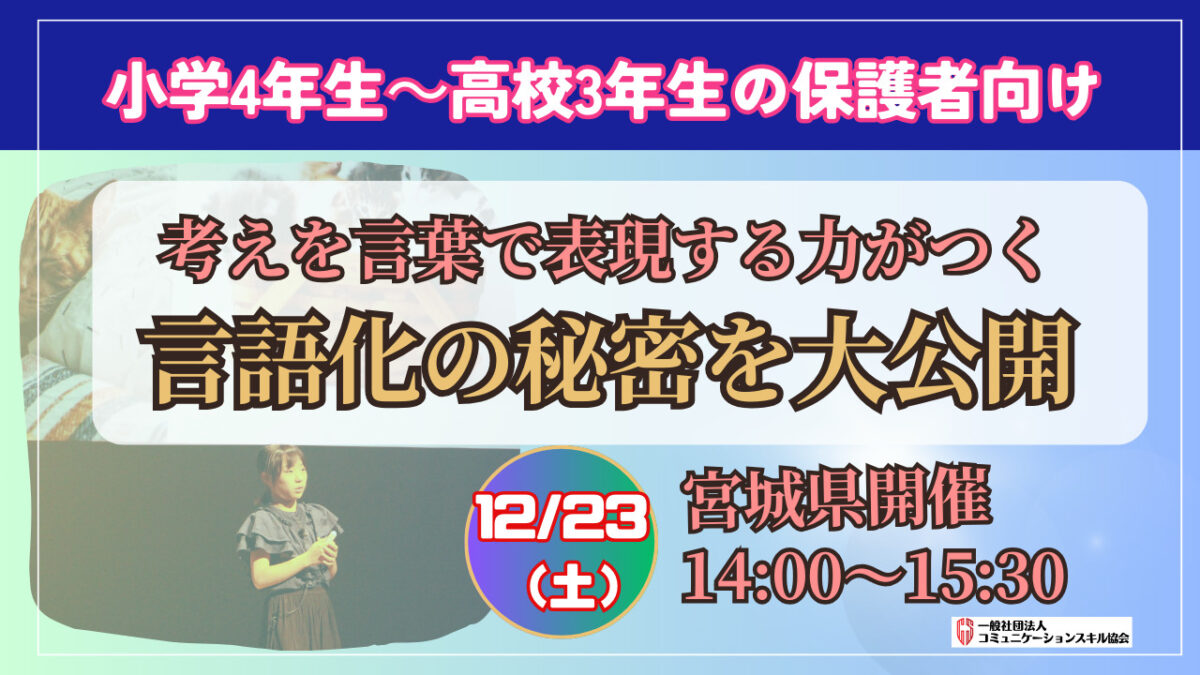 【無料／宮城県開催／小学４年生～高校3年生を持つ保護者対象・髙山講師】言語化の秘密大公開