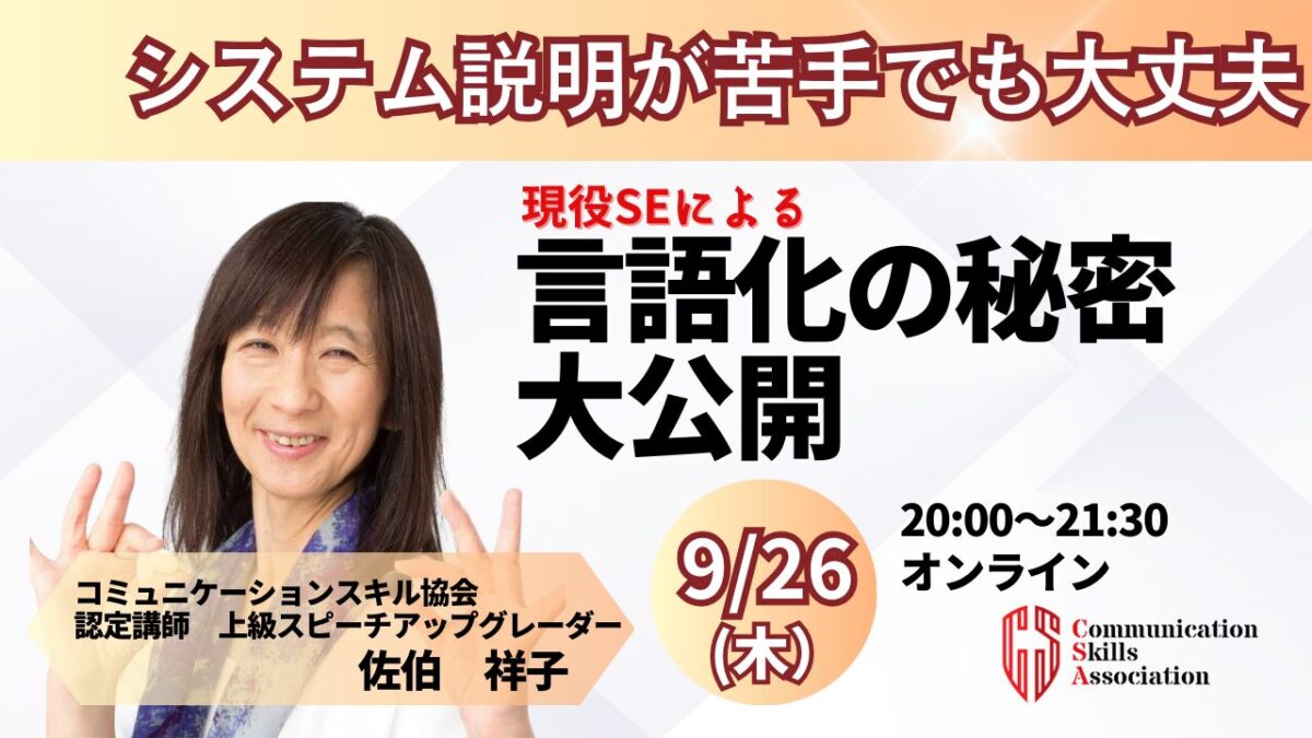 【オンライン開催／佐伯祥子講師】言語化の秘密を大公開