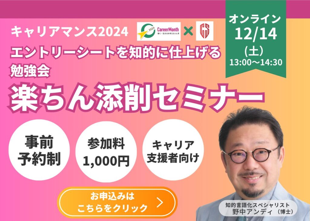 キャリアマンス2024
エントリーシートを知的に仕上げる勉強会
楽ちん添削セミナー