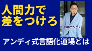 人間力で差をつけろ！