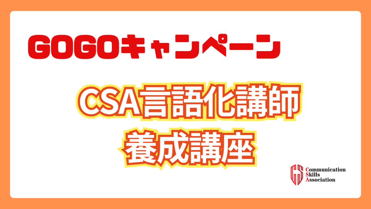 【GOGOキャンペーン】CSA言語化講師養成講座