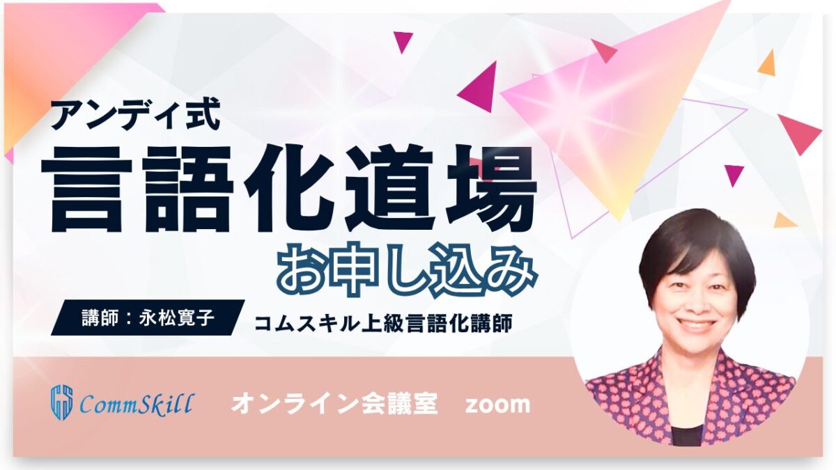 【永松寛子道場】アンディ式言語化道場お申し込み