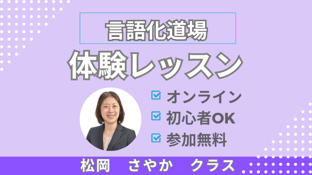 【松岡さやかクラス】言語化道場無料体験レッスン申し込み