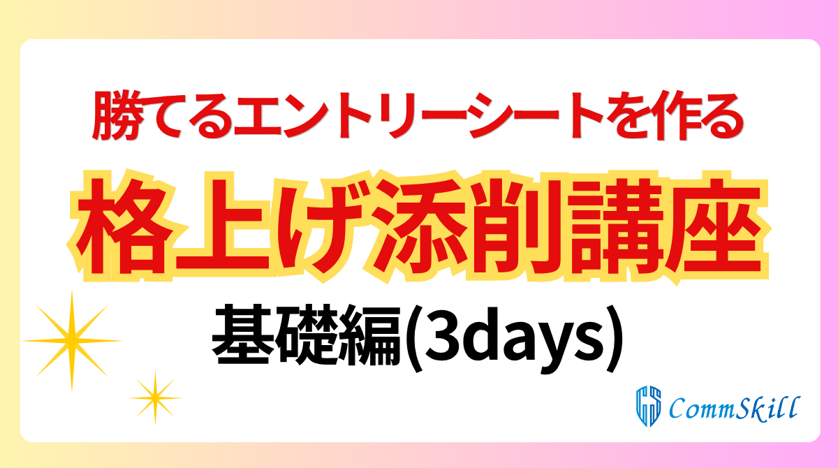 （コムスキル）勝てるエントリーシートを作る「格上げ添削講座」基礎編（3days）