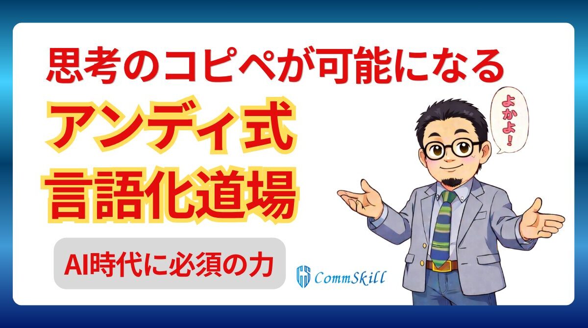【大人向け】アンディ式言語化道場