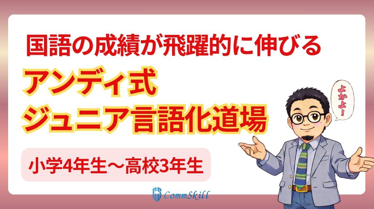 【小学4年生～高校3年生向け】アンディ式ジュニア言語化道場