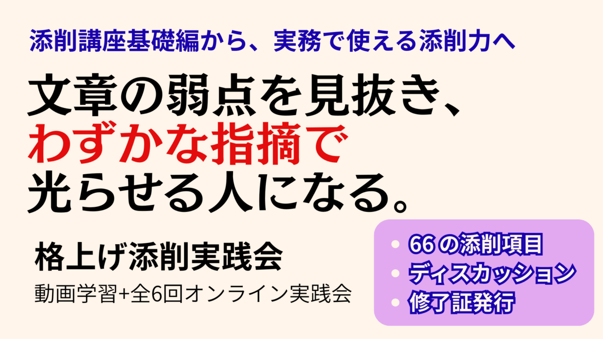 【特別価格サマーキャンペーン】 格上げ添削実践会（全6回）
