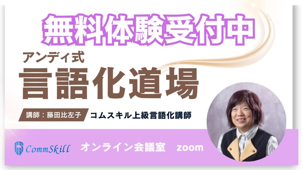 【藤田比左子クラス】アンディ式言語化道場無料体験レッスン申し込み