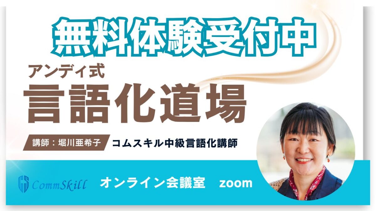 【堀川亜希子クラス】アンディ式言語化道場無料体験レッスン申し込み