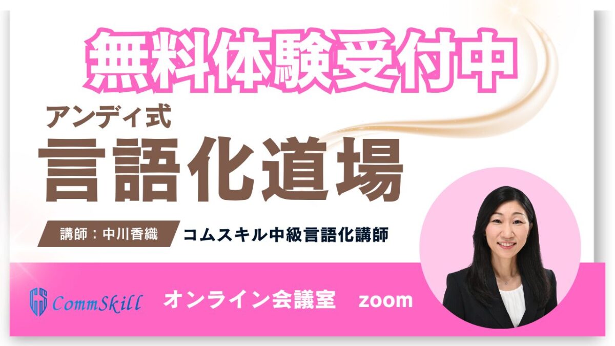 【中川香織クラス】アンディ式言語化道場無料体験レッスン申し込み