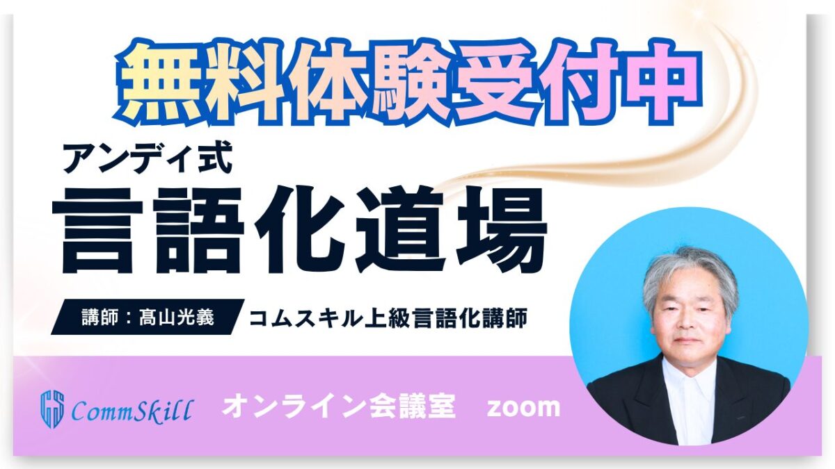 【髙山光義クラス】アンディ式言語化道場無料体験レッスン申し込み