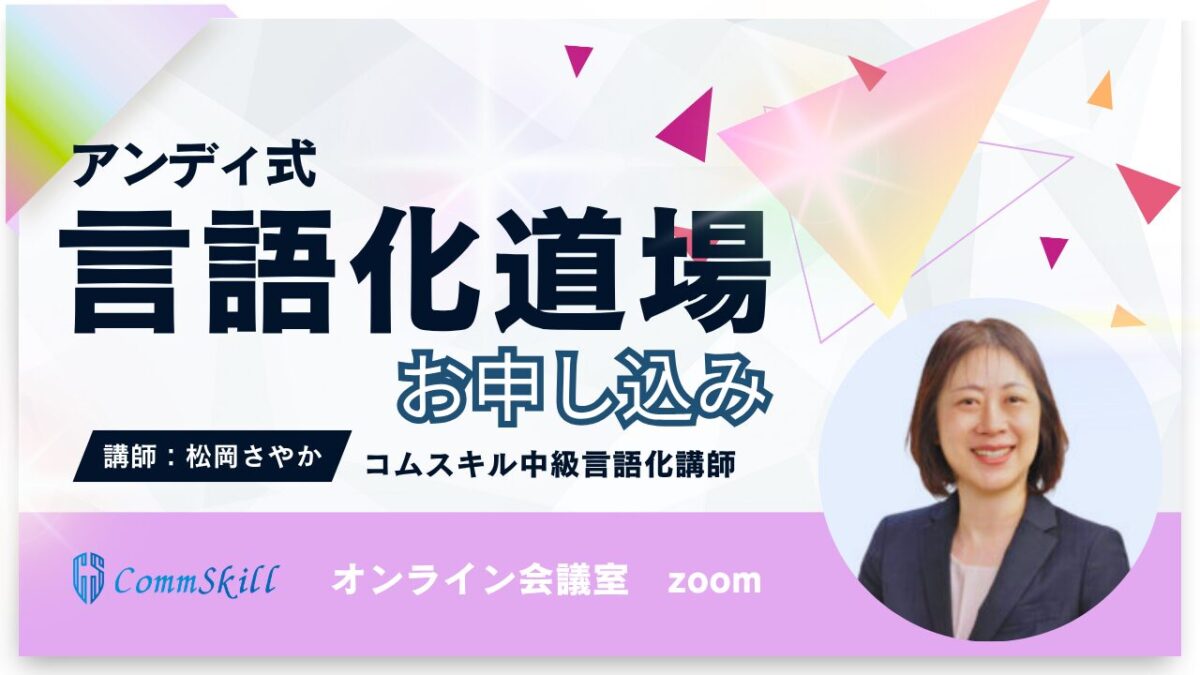 【松岡さやかクラス】大人の言語化道場受講申し込み