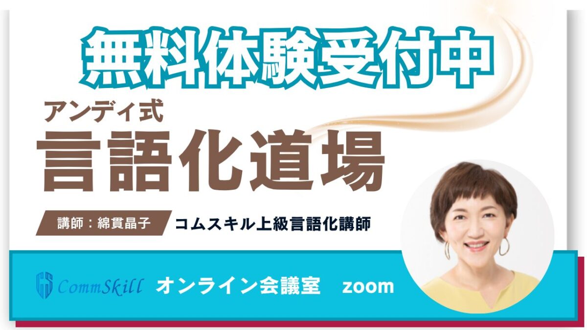 【綿貫晶子クラス】アンディ式言語化道場無料体験レッスン申し込み
