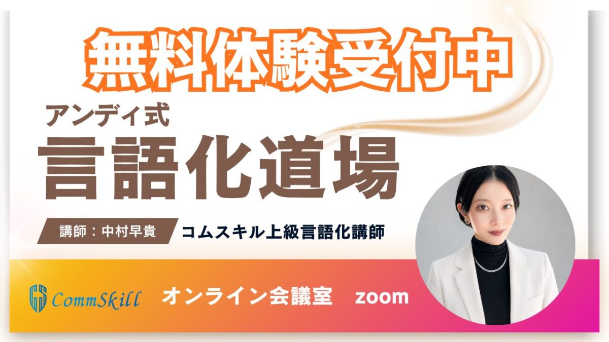 【中村早貴クラス】アンディ式言語化道場無料体験レッスン申し込み
