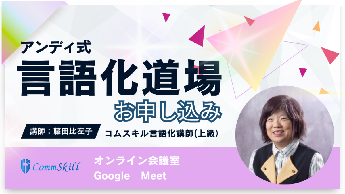 【藤田比左子クラス】大人の言語化道場受講申し込み
