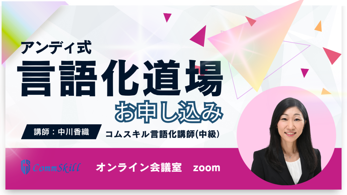 【中川香織クラス】大人の言語化道場受講申し込み
