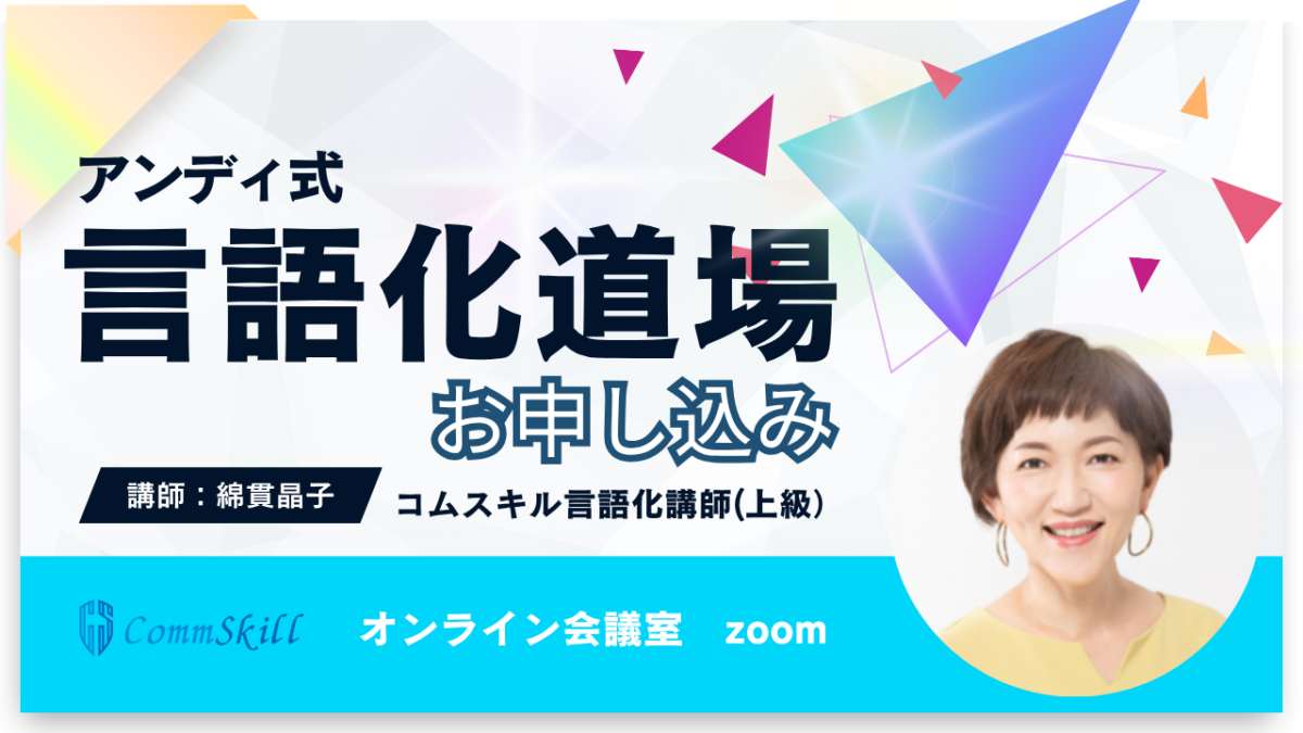 【綿貫晶子道場】大人の言語化道場お申し込み