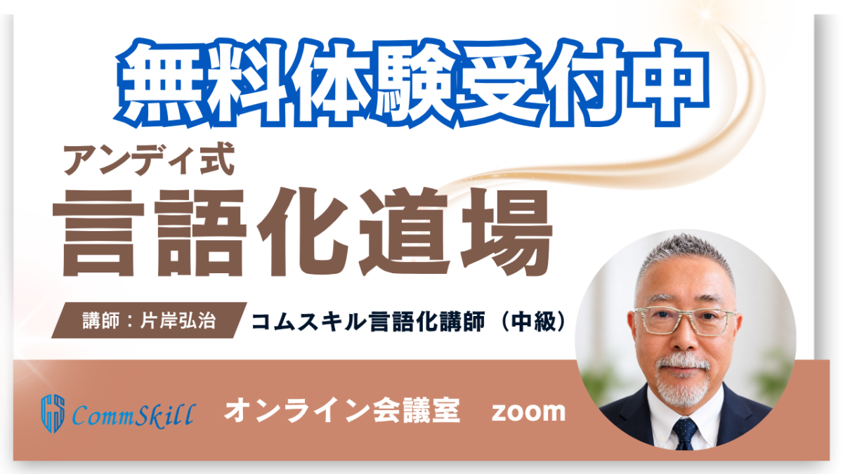 【片岸弘治クラス】アンディ式言語化道場無料体験レッスン申し込み