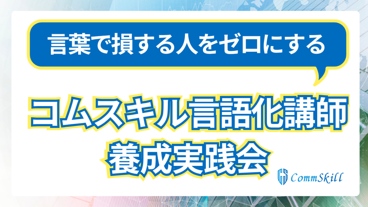 【言語化道場5級保持者】コムスキル言語化講師養成実践会【アンディクラス】