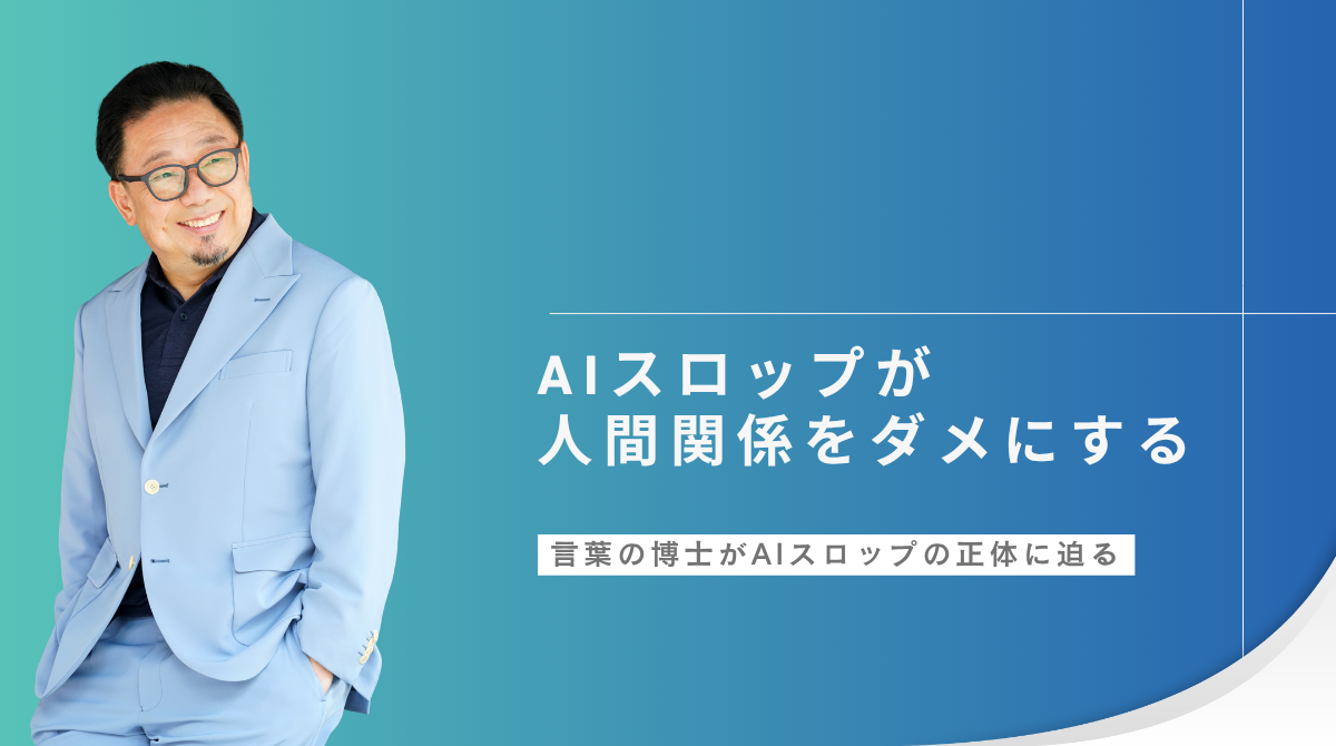 AIスロップが人間関係をダメにする