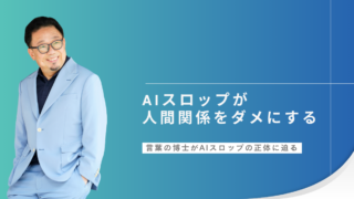 AIスロップが人間関係をダメにする