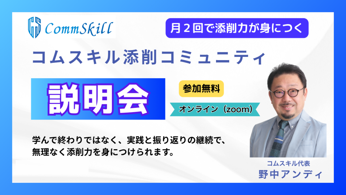 添削コミュニティ無料説明会
