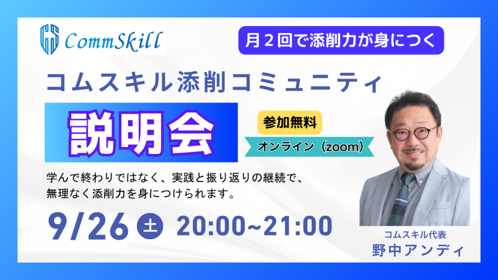 添削コミュニティ無料説明会
