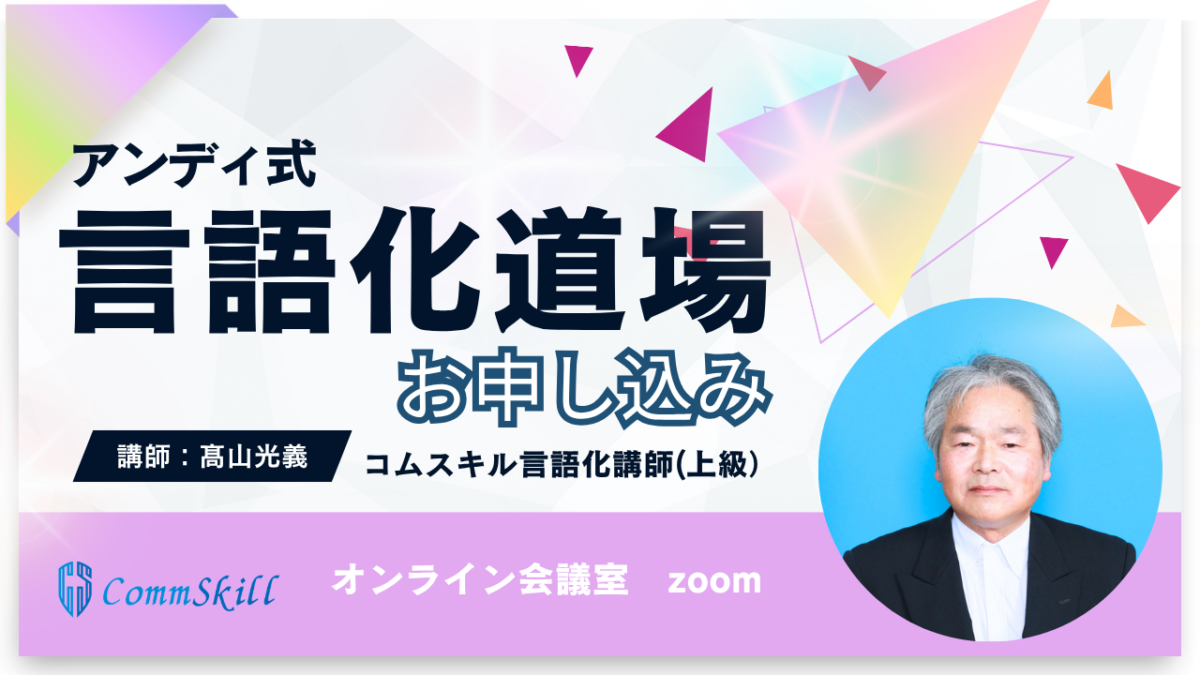 【髙山道場】大人の言語化道場お申し込み